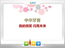 盐田中华牙膏——我的微笑闪亮未来